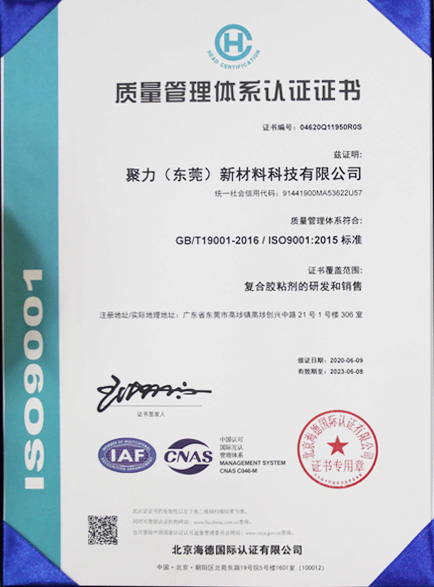 聚力ISO9001认证