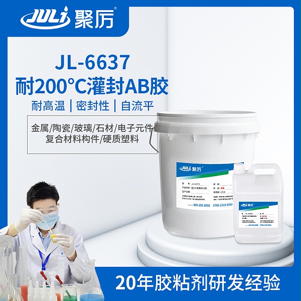 JL-6637耐200度高温环氧灌封ab胶
