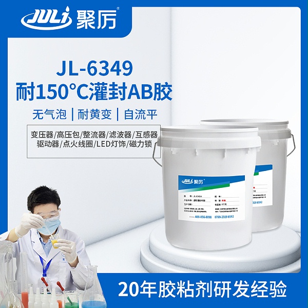 JL-6349透明耐高温环氧灌封ab胶