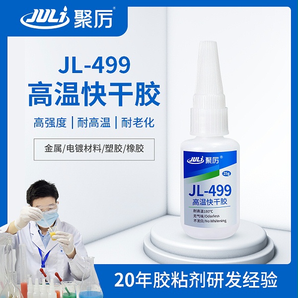 JL-499耐150度高温快干胶