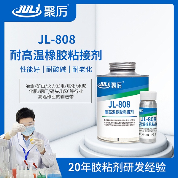 JL-808耐150度高温橡胶修补胶