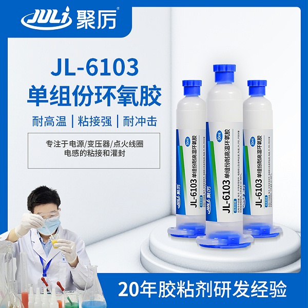 JL-6103单组分耐高温环氧胶