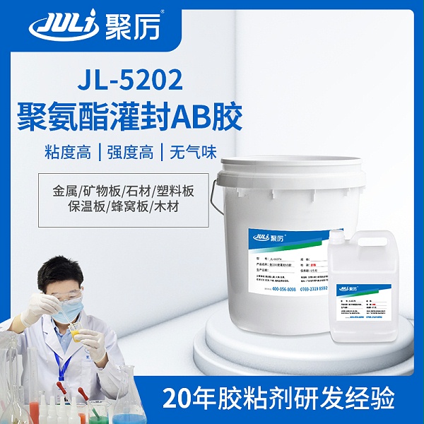 JL-5202聚氨酯灌封ab胶