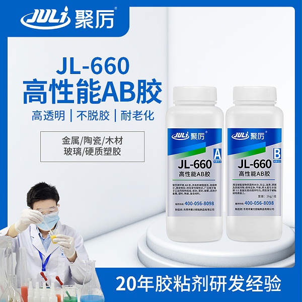 JL-660 4小时环氧AB胶