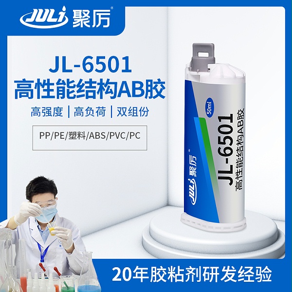 JL-6501PP/PE结构AB胶