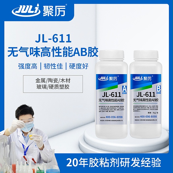 JL-611 1小时环氧AB胶