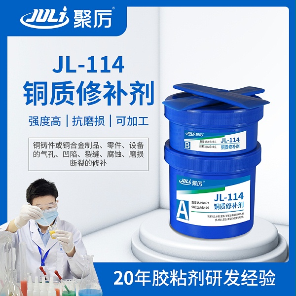 JL-114 铜质修补胶