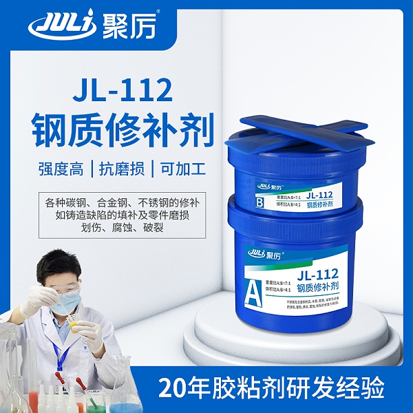 JL-112钢质修补胶